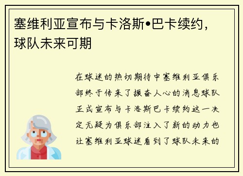 塞维利亚宣布与卡洛斯•巴卡续约，球队未来可期