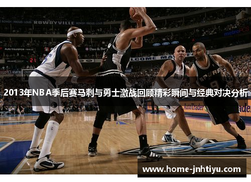2013年NBA季后赛马刺与勇士激战回顾精彩瞬间与经典对决分析