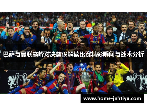 巴萨与曼联巅峰对决詹俊解读比赛精彩瞬间与战术分析