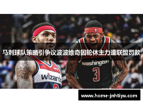马刺球队策略引争议波波维奇因轮休主力遭联盟罚款