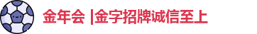 金年会 |金字招牌诚信至上